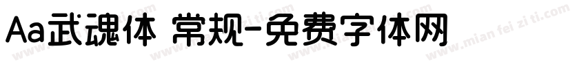 Aa武魂体 常规字体转换